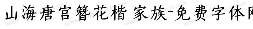 山海唐宫簪花楷 家族字体转换